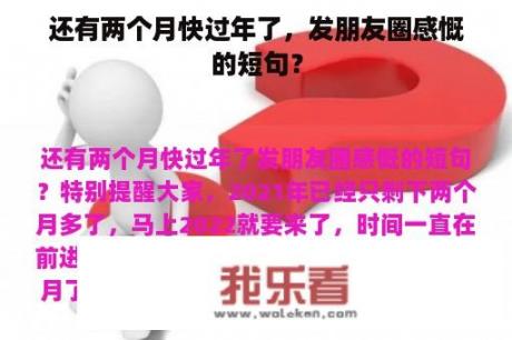 还有两个月快过年了，发朋友圈感慨的短句？