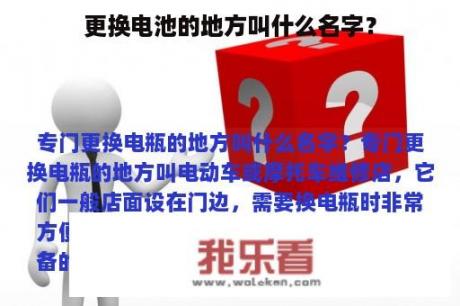 更换电池的地方叫什么名字？