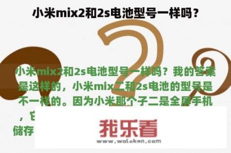 小米mix2和2s电池型号一样吗？