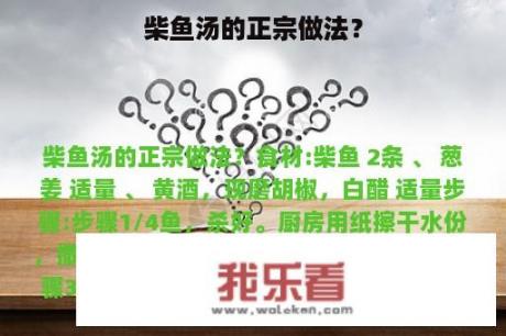 柴鱼汤的正宗做法？