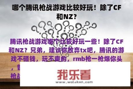 哪个腾讯枪战游戏比较好玩！除了CF和NZ？