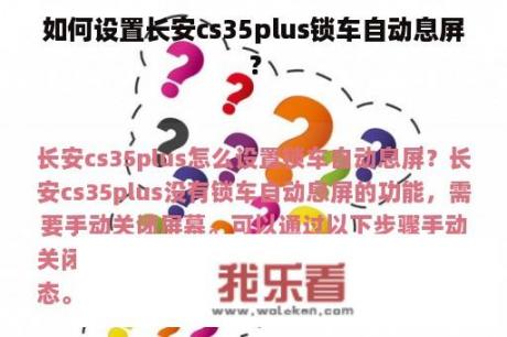 如何设置长安cs35plus锁车自动息屏？