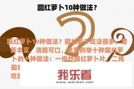 圆红萝卜10种做法？