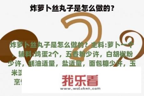 炸萝卜丝丸子是怎么做的？