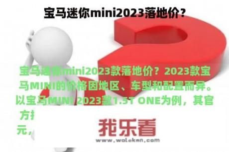 宝马迷你mini2023落地价？