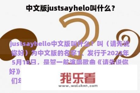 中文版justsayhelo叫什么？