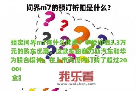 问界m7的预订折扣是什么？