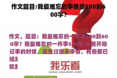 作文题目:我最难忘的事情是500到600字？