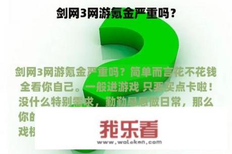 剑网3网游氪金严重吗？