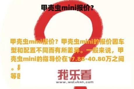 甲壳虫mini报价？