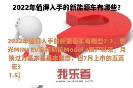 2022年值得入手的新能源车有哪些？