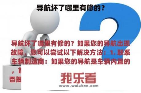 导航坏了哪里有修的？