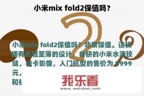 小米mix fold2保值吗？