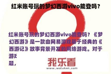 红米账号玩的梦幻西游vivo能登吗？