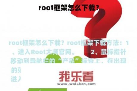 root框架怎么下载？