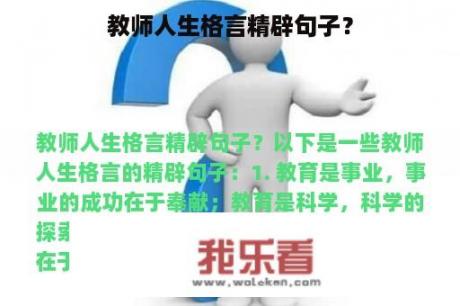 教师人生格言精辟句子？