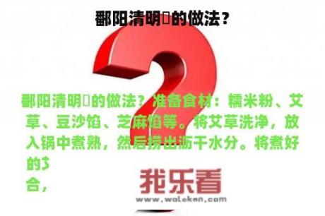 鄱阳清明粿的做法？