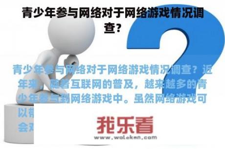 青少年参与网络对于网络游戏情况调查？