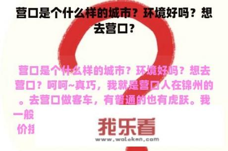 营口是个什么样的城市？环境好吗？想去营口？