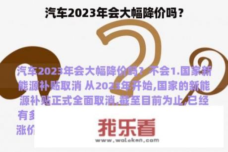 汽车2023年会大幅降价吗？