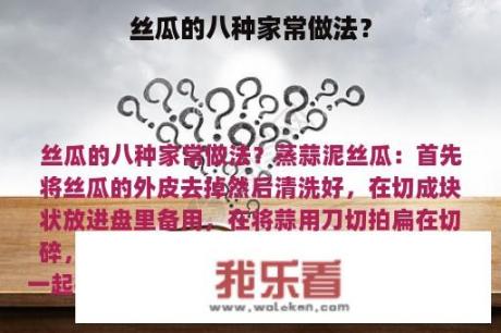 丝瓜的八种家常做法？