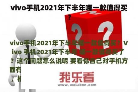 vivo手机2021年下半年哪一款值得买？