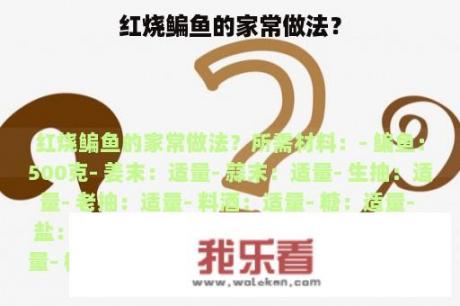 红烧鳊鱼的家常做法？