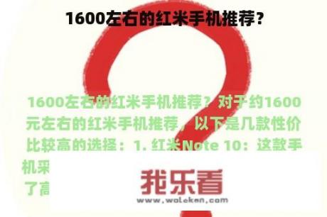 1600左右的红米手机推荐？