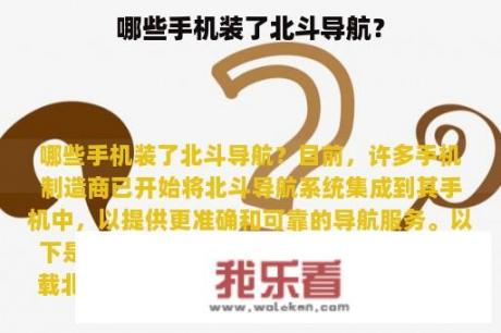 哪些手机装了北斗导航？