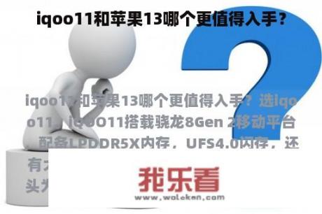 iqoo11和苹果13哪个更值得入手？