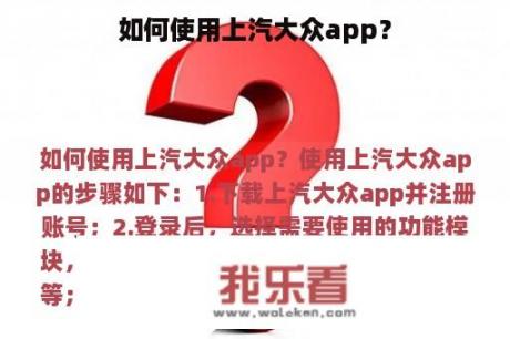 如何使用上汽大众app？