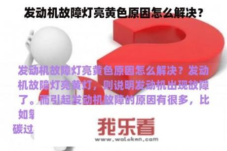 发动机故障灯亮黄色原因怎么解决？