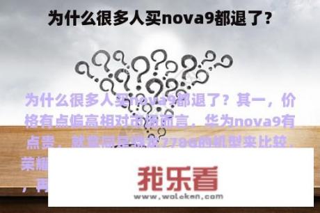 为什么很多人买nova9都退了？