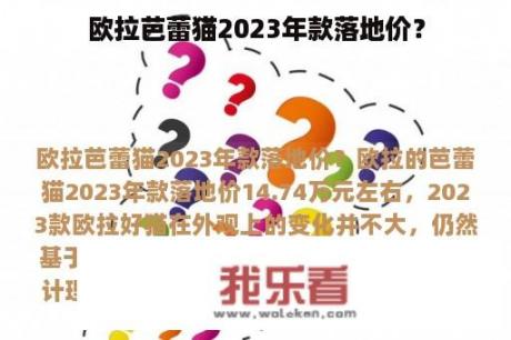 欧拉芭蕾猫2023年款落地价？