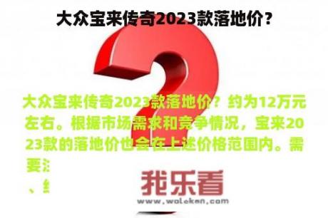 大众宝来传奇2023款落地价？