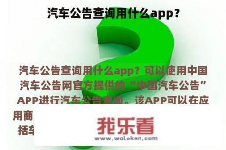 汽车公告查询用什么app？