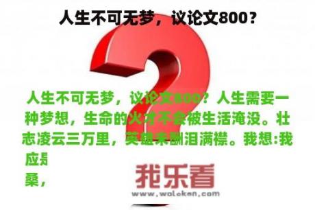 人生不可无梦，议论文800？