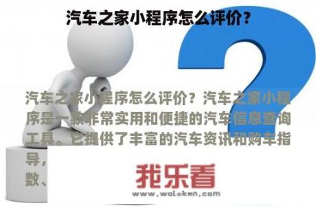 汽车之家小程序怎么评价？