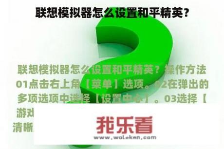 联想模拟器怎么设置和平精英？