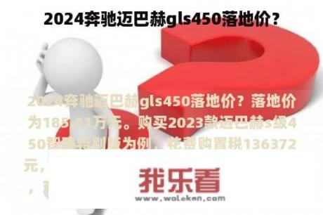 2024奔驰迈巴赫gls450落地价？