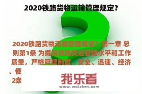 2020铁路货物运输管理规定？