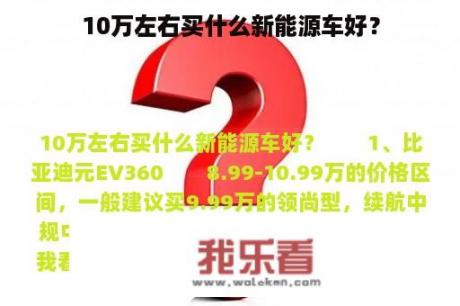 10万左右买什么新能源车好？