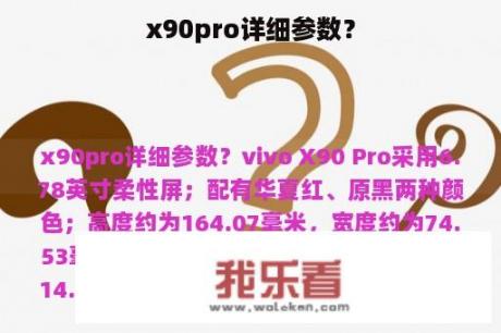 x90pro详细参数？