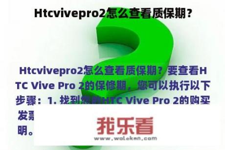 Htcvivepro2怎么查看质保期？