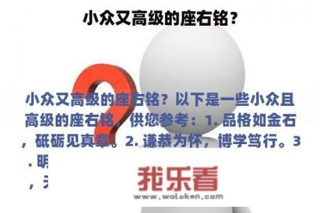 小众又高级的座右铭？