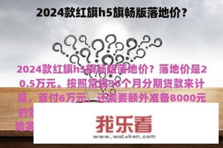 2024款红旗h5旗畅版落地价？