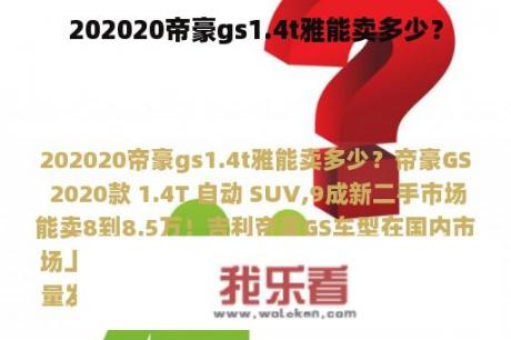 202020帝豪gs1.4t雅能卖多少？