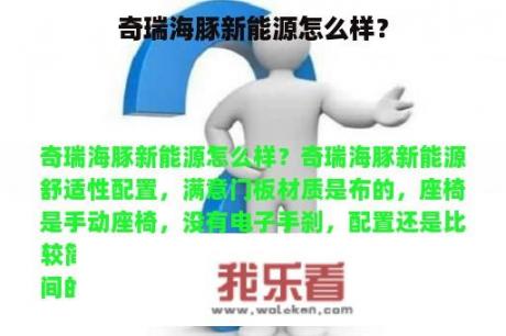 奇瑞海豚新能源怎么样？