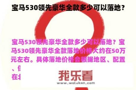 宝马530领先豪华全款多少可以落地？