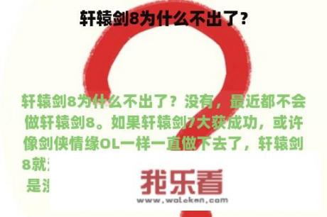 轩辕剑8为什么不出了？